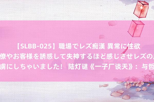 【SLBB-025】職場でレズ痴漢 異常に性欲の強い私（真性レズ）同僚やお客様を誘惑して失神するほど感じさせレズの虜にしちゃいました！ 陆灯谜《一子厂谈天》：与哲东谈主为邻，与聪惠同业