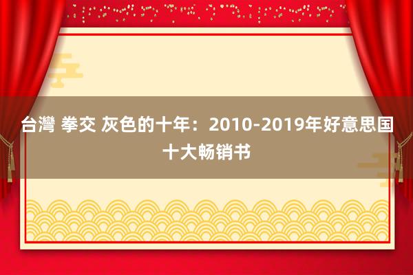 台灣 拳交 灰色的十年：2010-2019年好意思国十大畅销书