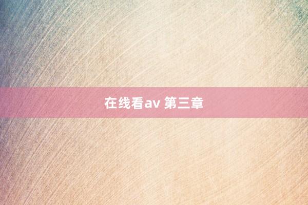 在线看av 第三章